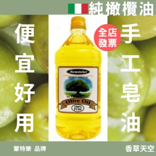 🇮🇹義大利 蒙特樂橄欖油 老樹橄欖油 純橄欖油【PURE】2公升 原裝罐【香草天空】