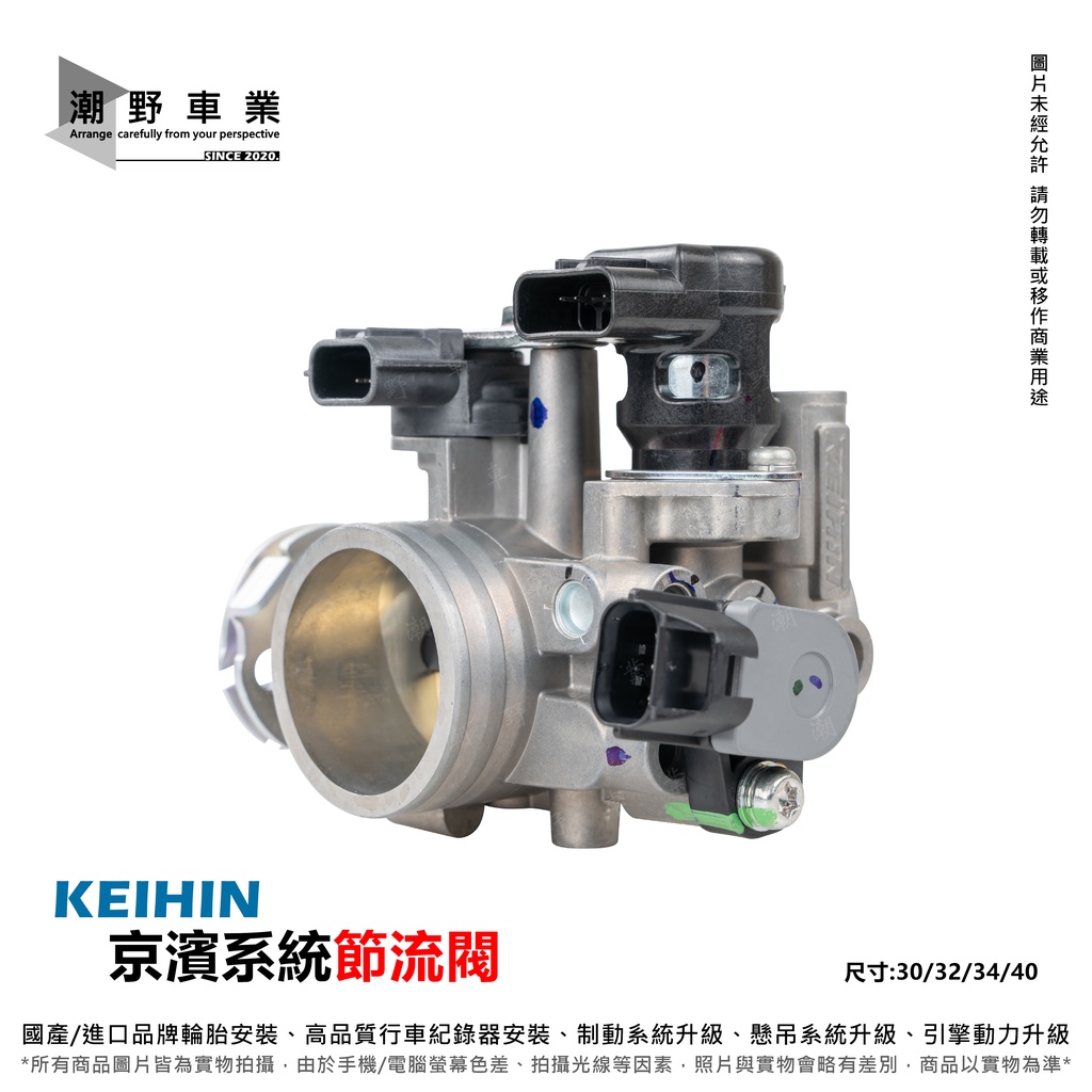 台中潮野車業 KEIHIN 京濱節流閥 30mm 32mm 34mm 40mm 加大節流閥 加大節氣門