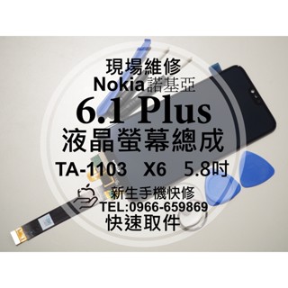 Nokia 6.1 Plus TA-1103 液晶螢幕總成 玻璃破裂 觸控面板 摔壞 碎裂 黑屏 6.1+ 現場維修更換