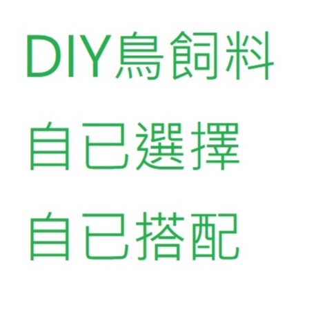 ＊來成鳥園＊DIY鳥飼料/自己配飼料/基本款飼料/輕食配方/正常配方/鳥飼料、鸚鵡飼料、帶殼飼料、無殼飼料、倉鼠飼料