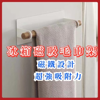 WW39·抹布掛架磁鐵冰箱架毛巾架免打孔日式毛巾架簡約磁吸紙巾架磁吸紙巾架捲筒紙巾架衛生紙架廚房紙巾架家居1212