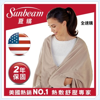 【全速購】美國Sunbeam夏繽-柔毛披蓋式電熱毯 SHWL(優雅駝)