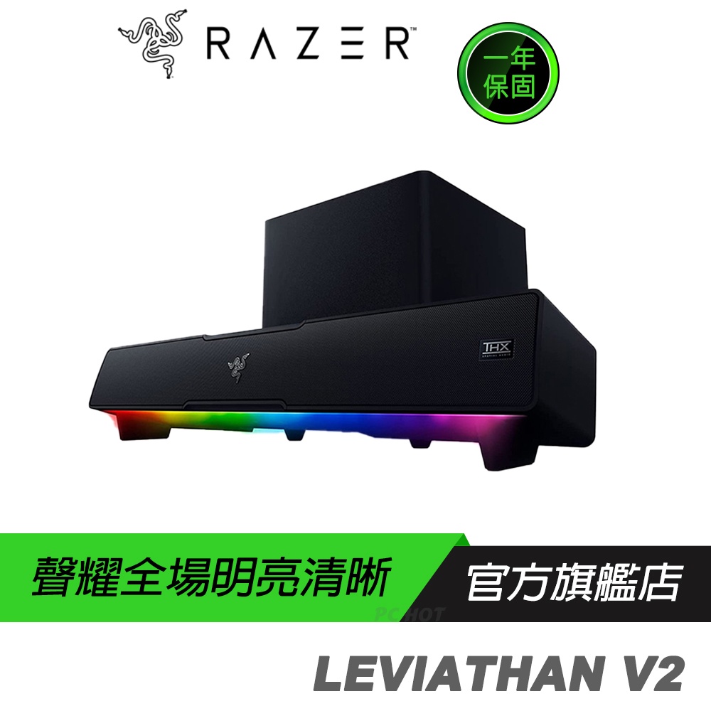 RAZER 雷蛇 LEVIATHAN V2 利維坦巨獸喇叭 藍牙/精巧外型/RGB加持/多個驅動單體/低音揚聲器