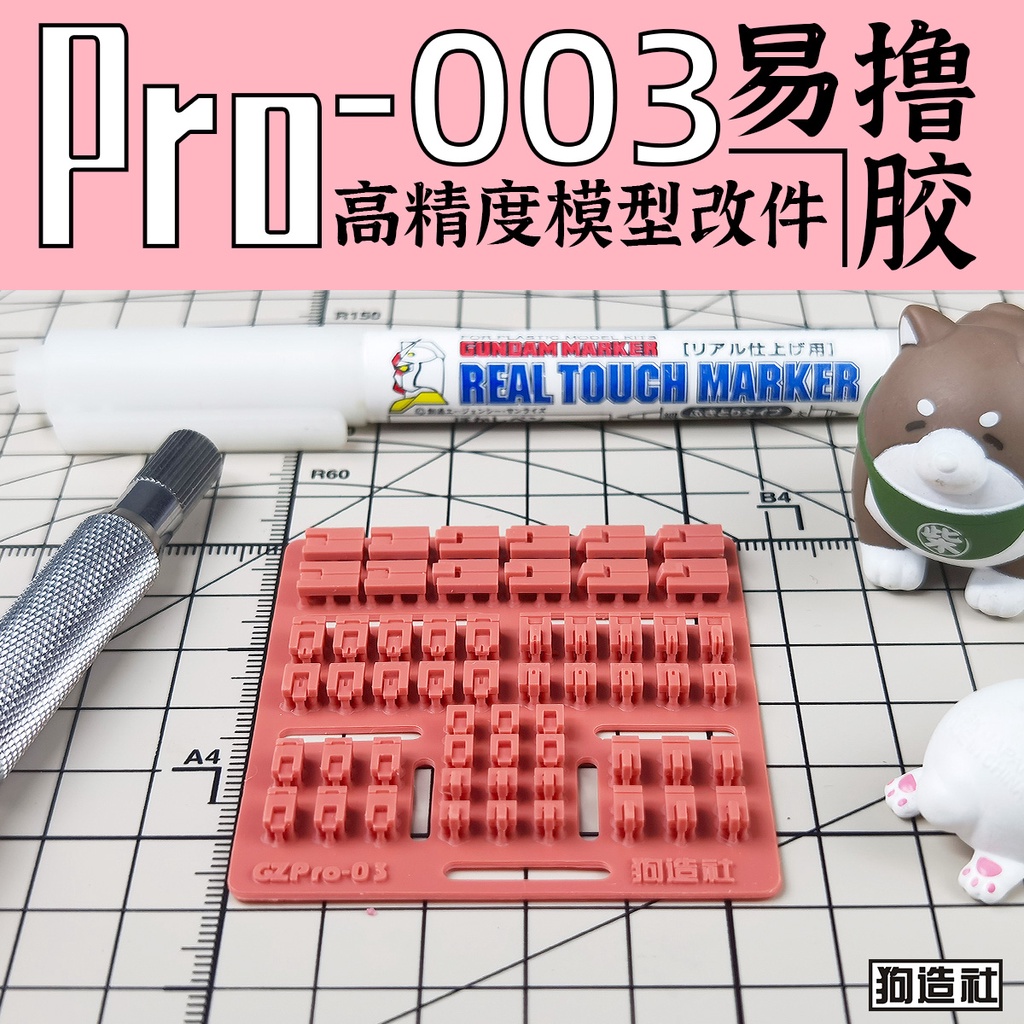 狗造社 PRO-003 細節補品 萬代 壽屋 鋼彈 薩克 模型適用