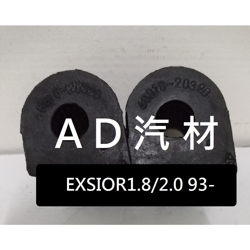 豐田 A秀 EXSIOR PREMIO 1.6 1.8 93-01 後 平均桿 平衡桿 穩定桿 防傾桿橡皮