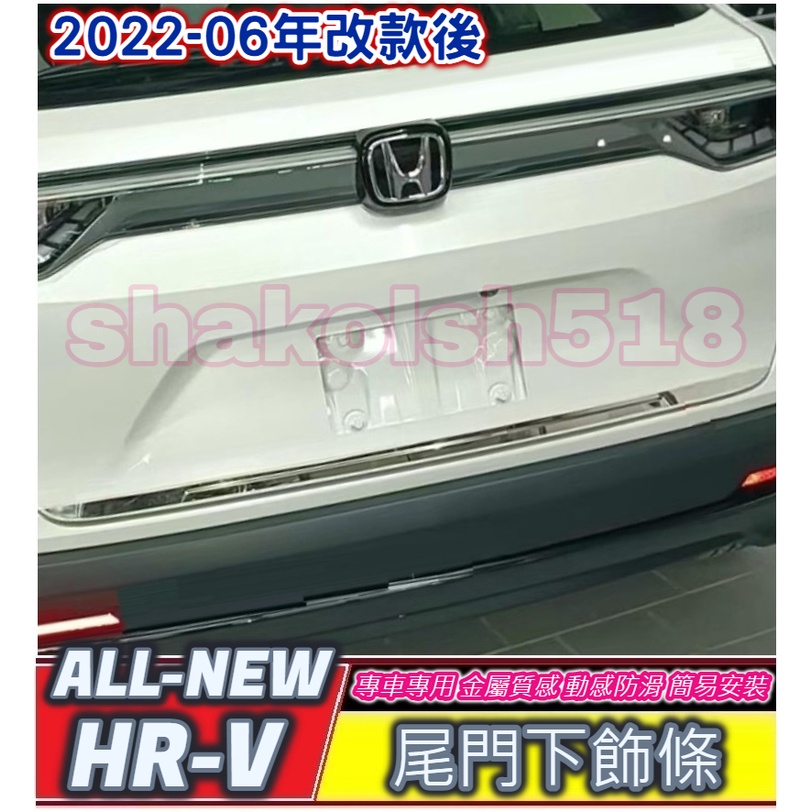 HONDA 本田 2022-2023款 HRV 新HR-V hrv 2022 尾門飾條 尾門下飾條 不銹鋼飾條 尾門亮條