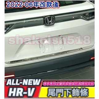 HONDA 本田 2022-2026款 HRV 新HR-V hrv 尾門飾條 尾門下飾條 不銹鋼飾條 尾門亮條