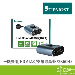 UPMOST 登昌恆 HDMI Combo切換器(雙向)(4K2K) 綠風潮
