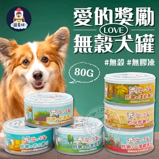 【寵星球】愛的獎勵LOVE 無穀犬罐 無膠 狗罐頭 狗零食 狗副食品 寵物罐頭 狗狗罐 寵物食品 狗食品 狗罐頭