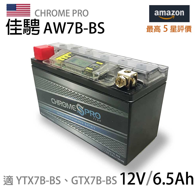 【佳騁ChromePro】智能顯示機車膠體電池AW7B(7號薄型)同YTX7B-BS GTX7B-BS