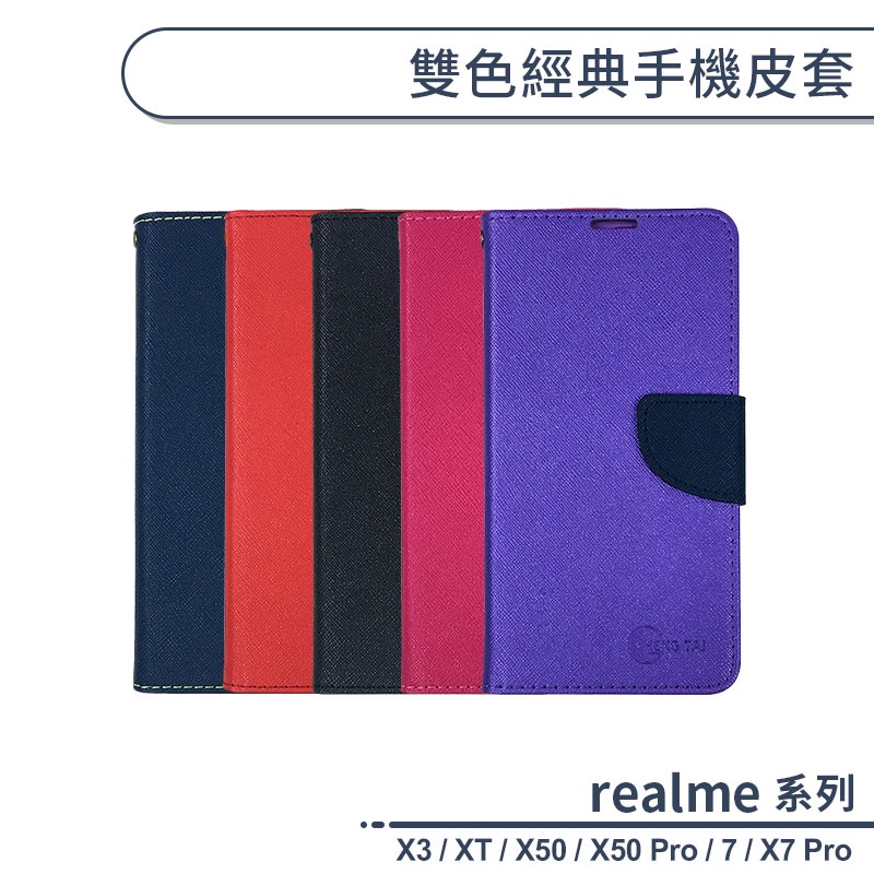 realme 雙色經典手機皮套 適用realme7 realme X3 X7 X50 Pro realme XT 手機殼