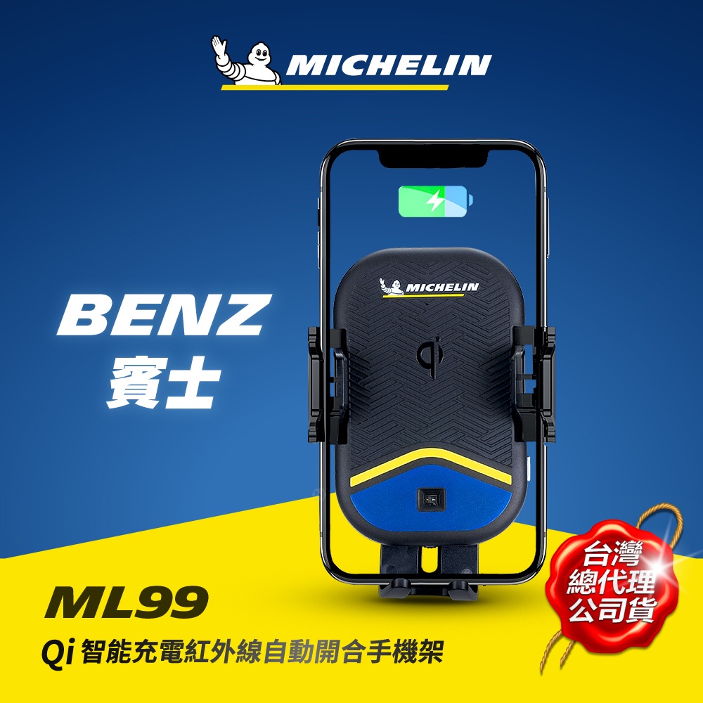 MICHELIN 米其林 ML99賓士BENZ車款專用 Qi認證無線充電紅外線自動開合手機架 原廠公司貨