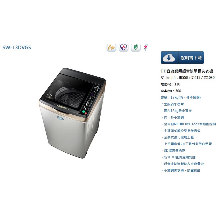 易力購【 SANYO 三洋原廠正品全新】 單槽變頻洗衣機 SW-13DVGS《13公斤》全省運送