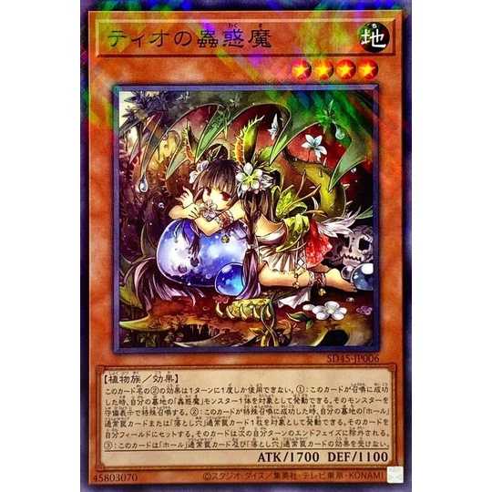 遊戲王 SD45-JP006 提歐的蟲惑魔 (普鑽)