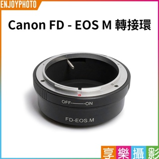 享樂攝影 Canon FD FL 鏡頭轉接 Canon EOS M EFM EOS-M 轉接環 無限遠可合焦