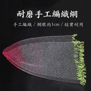 [ 香蕉拔辣釣具 ]耐磨手工編織網 尼龍網 撈網 耐磨撈網 手工編織網 細目淺網 密網 磯玉柄 網框 網袋