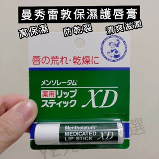 【YZ先生嚴選】〖現貨快速出〗曼秀雷敦 保濕護唇膏 保濕 防乾裂 防粗糙 柔嫩水潤 清爽滋潤 薄荷 樟腦