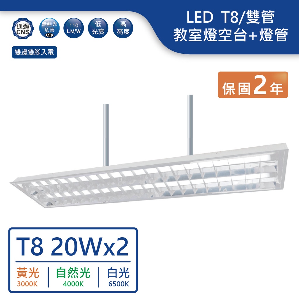 【舞光.LED】LED  T8/4尺雙管教室燈空台【實體門市保固兩年】-4267