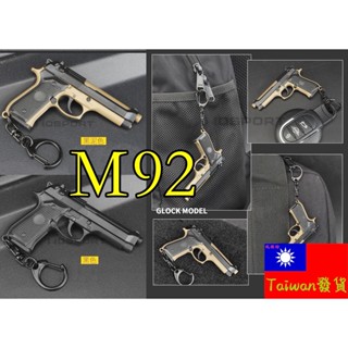 【 臺灣現貨 】『 M92 手槍 短槍 (塑膠材質） 』7.5cm 不可發射 鑰匙圈 武器 模型