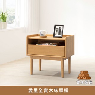 愛裡全實木床頭櫃、床邊櫃、床邊桌【myhome8居家無限】