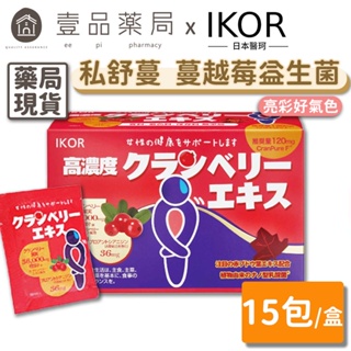 【IKOR醫珂】私舒蔓 蔓越莓益生菌 15包/盒 日本製 紅葡萄葉萃取 私密調理 獨家專利成分【壹品藥局】