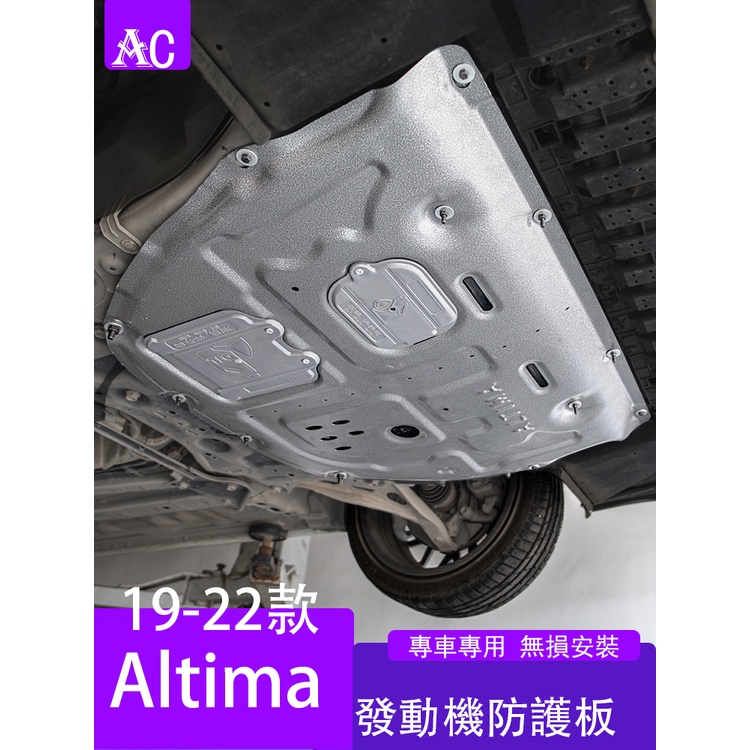 19-22款日產Nissan Altima 發動機防護板 底盤保護擋板改裝件裝飾