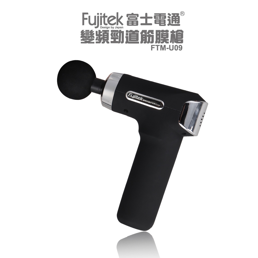 【Fujitek 富士電通】 變頻勁道筋膜槍按摩槍 FTM-U09(五段變頻力道/4種按摩配件)