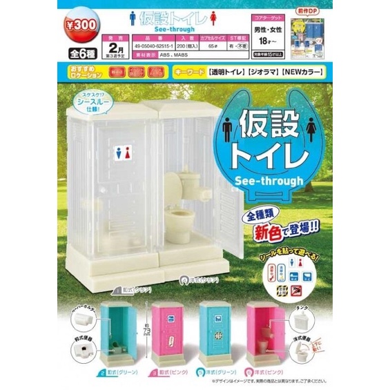 【我愛玩具】EPOCH (轉蛋)流動廁所場景組-透明篇 全6種 整套販售