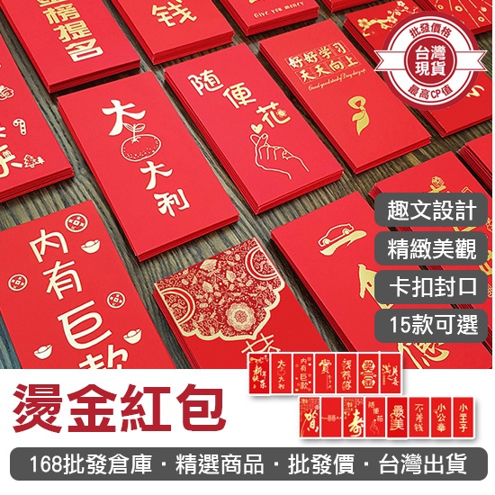 【168批發倉庫-台灣現貨】燙金紅包 紅包 紅包袋 文字紅包 喜慶用品 造型紅包袋 創意燙金紅包(1個)