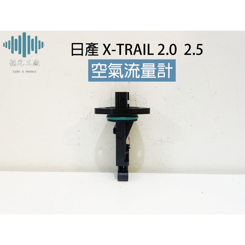 ⚡️極光工廠 | 日產X- TRAIL 2.0  2.5 空氣流量計 MAF感應棒 22680-6N201 5PIN