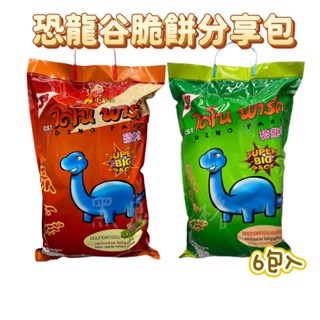 【分享包】泰國小當家恐龍谷脆餅 恐龍餅乾50g *6包 鮮蝦/ 海鮮 餅乾分享包