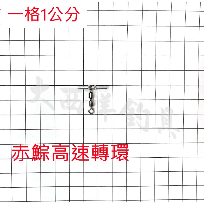 大西洋釣具 赤宗高速轉環 小包裝