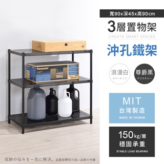 【AAA】耐重沖孔式三層烤漆置物架 - 90x45x90cm (2色可選) MIT台灣製造 間距可調 沖孔架 儲物架