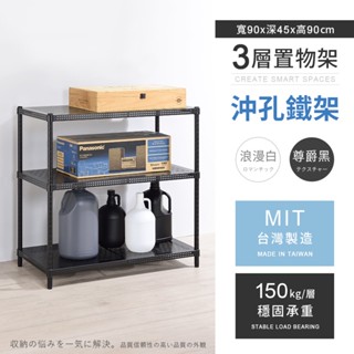 【AAA】耐重沖孔式三層烤漆置物架 - 90x45x90cm (2色可選) MIT臺灣製造 間距可調 沖孔架 儲物架