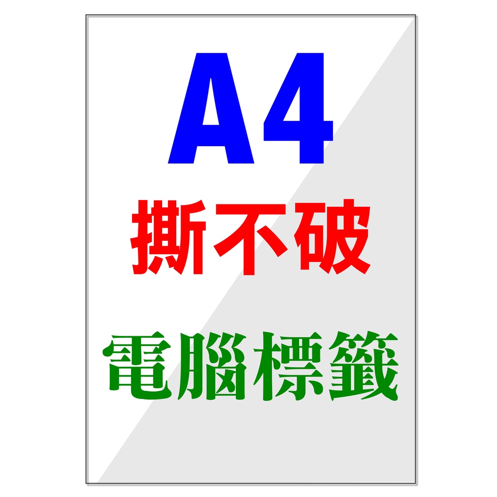 含稅】A4撕不破電腦標籤》撕不破防水列印鐳射專用標籤貼紙金、銀、白雷射專用耐高溫防水LG金色貼紙LZ銀色標籤白色珠光貼紙