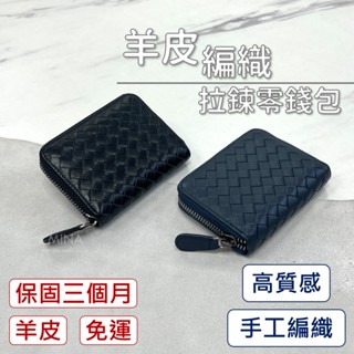 【臺灣現貨｜全羊皮編織拉鍊短夾】編織短夾 真皮短夾 羊皮短夾 黑色 現貨 零錢 卡片 名片 行照 皮夾