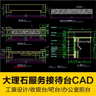 CAD相簿 | 辦公室前臺大理石紋服務臺接待臺收銀臺吧檯設計大樣CAD施工圖紙