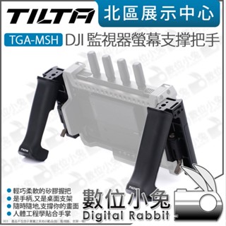 數位小兔【 TILTA 鐵頭 DJI 監視器螢幕支撐把手 TGA-MSH 】支撐手柄 握把 螢幕支架 監看螢幕