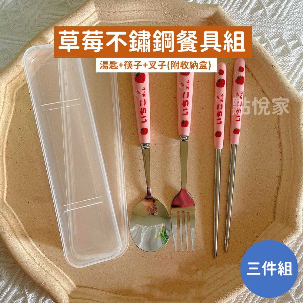 【點悅家】草莓不鏽鋼餐具組 304不鏽鋼 便攜旅行 筷子 湯匙 叉子 附收納盒(三件組) G15