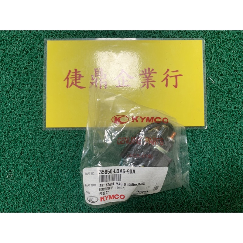 KYMCO原廠 MANY V1 V2 GP GPII CUE125 雷霆 啟動繼電器 料號：35850-LDA6-90A