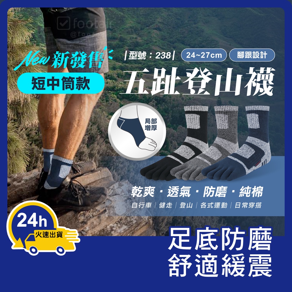 五指襪 登山襪【台灣現貨+發票】 運動襪/五指襪/五趾襪/男襪/厚底/型號:238、337、C201【Footair】