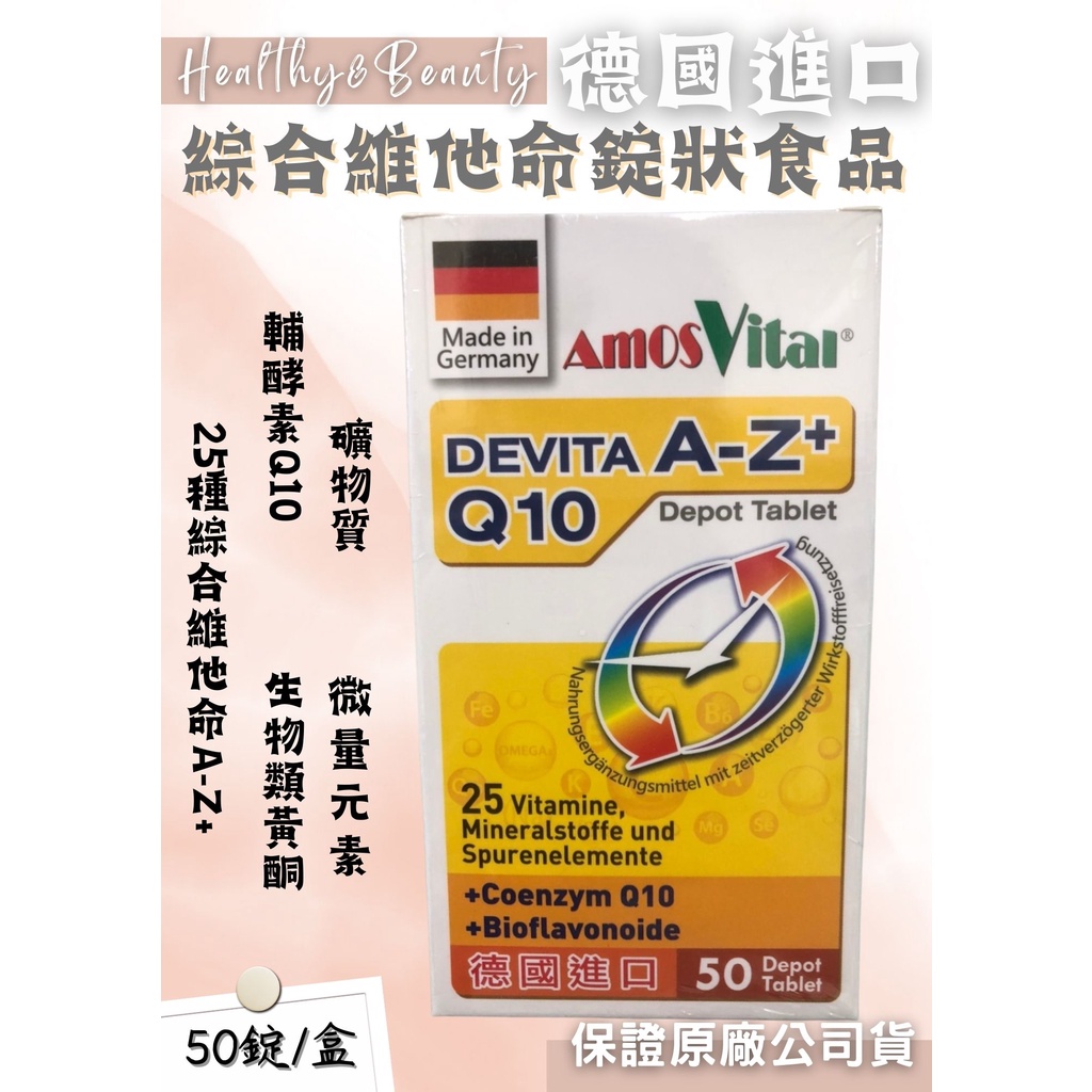 德國AmosVital 綜合維他命錠狀食品 50粒/盒 A-Z+ Q10 D3 鈣鐵鎂鋅 葉酸 素食全素【健康美生活館】