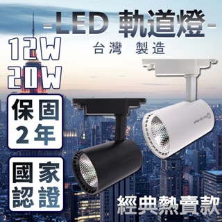 《台灣製造●美國普瑞晶片》Cob爆亮款 LED軌道燈 黑/白經典消光直筒 12W 20W 投射燈 原廠保固兩年 國家認證