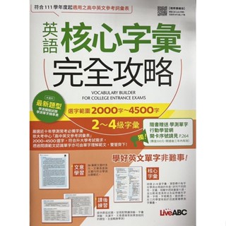 Live ABC 英語核心.高頻字彙完全攻略：選字範圍2000字~4500字3500字～6000字(全新題型)