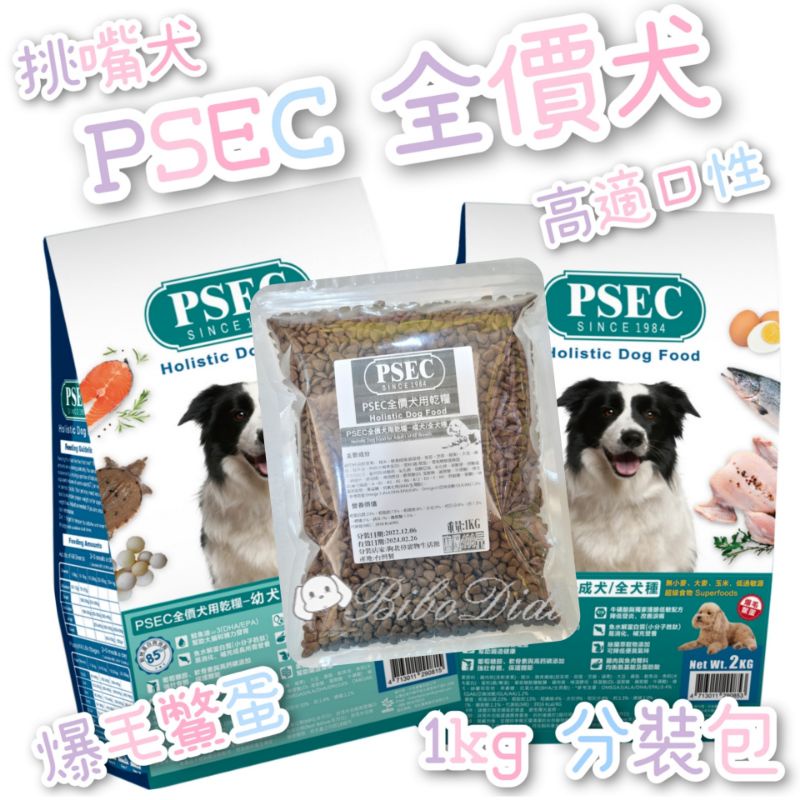 毛球寵物 PSEC 全價犬狗糧-幼犬 成犬  低敏飼料 爆毛鱉蛋 高適口性 挑嘴狗 1kg分裝包 嘗鮮包 試吃包 體驗包