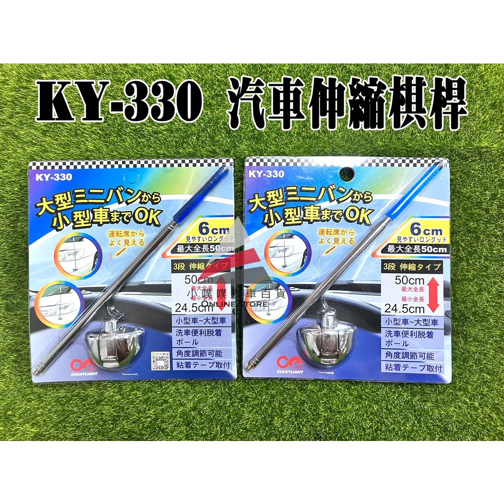 🏆【小噗噗】KY-330 KY330 車用旗桿 藍色 棋桿 伸縮棋桿 黏貼棋桿 三段式長度調整 角度可調整