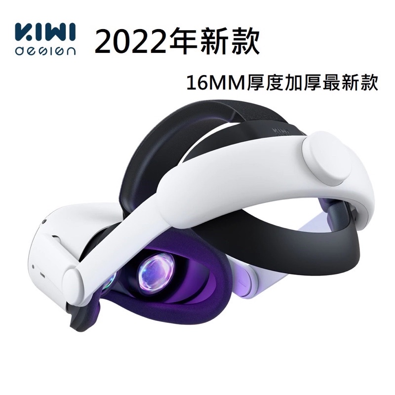 KIWI Oculus Quest 2 包覆型頭戴 2022年新款