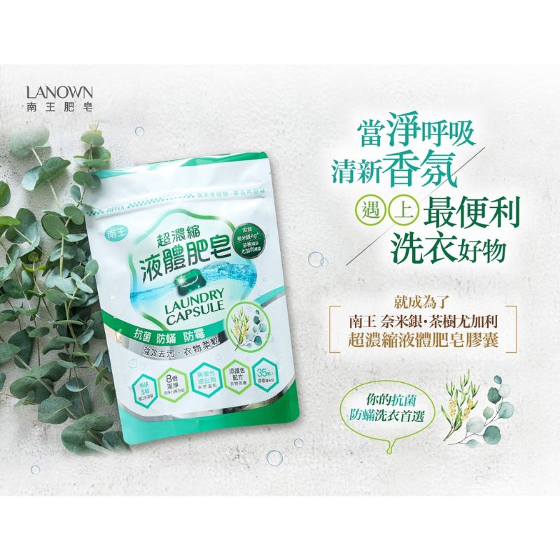 洗衣膠囊 洗衣球 凝膠球 南王 超濃縮 液體肥皂 酵素 濃縮 洗衣 衣物 清潔 去污 護色 除臭 抗菌 防蟎 防霉 茶樹