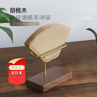 手衝咖啡濾紙架手工實木架黑胡桃木底座黃銅托架扇形V60濾紙通用