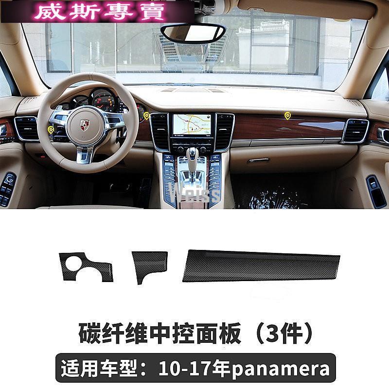 Panamera 中控面板裝飾貼片3件套碳纖維保時捷汽車材料內飾改裝內裝升級套件 Porsc
